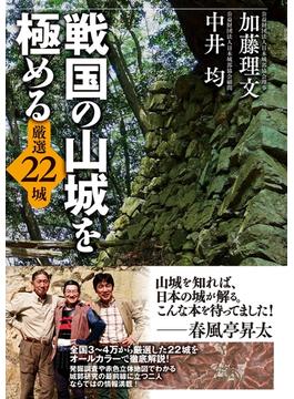 戦国の山城を極める