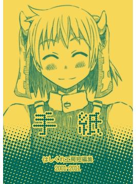 【全1-2セット】はしくれ工房短編集