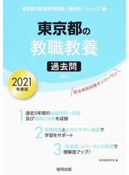 東京都の教職教養過去問 ２０２１年度版