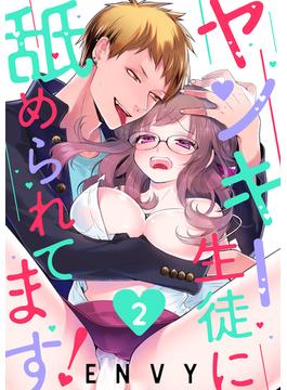 ヤンキー生徒に舐められてます！２（１）(ショコラブ)