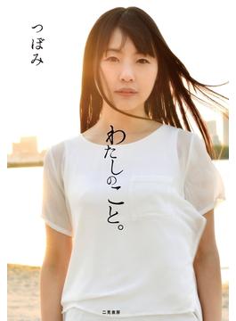 わたしのこと。
