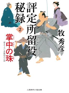 評定所留役 秘録２(二見時代小説文庫)