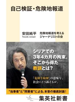 自己検証・危険地報道(集英社新書)