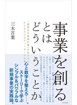 事業を創るとはどういうことか――「温度ある経済の環」を生み出すビジネスプロデューサーの仕事