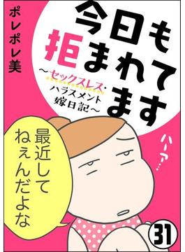 【31-35セット】今日も拒まれてます～セックスレス・ハラスメント 嫁日記～（分冊版）