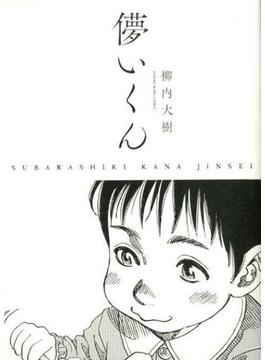儚いくん ＳＵＢＡＲＡＳＨＩＫＩ ＫＡＮＡ ＪＩＮＳＥＩ （コミック）(YKコミックス)