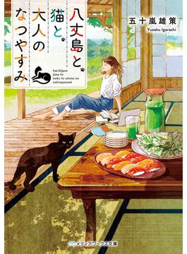 八丈島と、猫と、大人のなつやすみ(メディアワークス文庫)