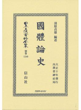 日本立法資料全集 別巻１２４０ 國體論史