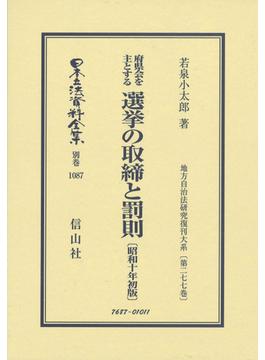 日本立法資料全集 別巻１０８７ 府県会を主とする選挙の取締と罰則