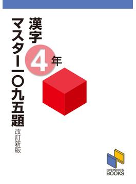 漢字マスター一〇九五題 改訂新版 ４年