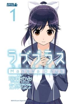 【全1-2セット】ラブプラス　Ｍａｎａｋａ　Ｄａｙｓ