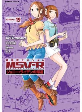 機動戦士ガンダム MSV-R ジョニー・ライデンの帰還(19)(角川コミックス・エース)