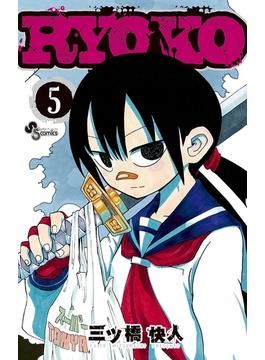 ＲＹＯＫＯ　5(少年サンデーコミックス)
