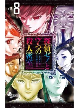 探偵ゼノと７つの殺人密室　8(少年サンデーコミックス)