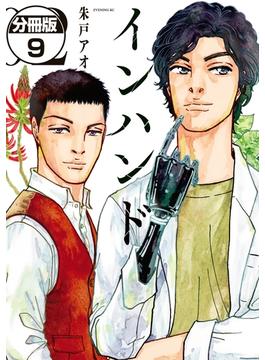 インハンド　分冊版（９）