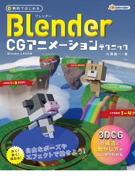 無料ではじめるBlender CGアニメーションテクニック ～3DCGの構造と動かし方がしっかりわかる【Blender 2.8対応版】