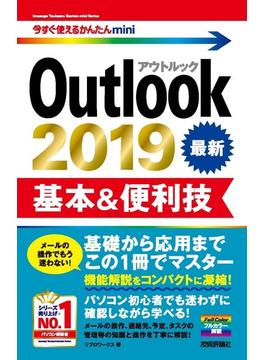 今すぐ使えるかんたんmini Outlook 2019 基本＆便利技