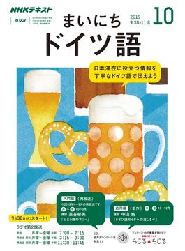 ＮＨＫラジオ まいにちドイツ語 2019年10月号(ＮＨＫテキスト)