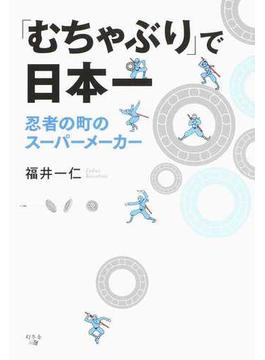 「むちゃぶり」で日本一 忍者の町のスーパーメーカー