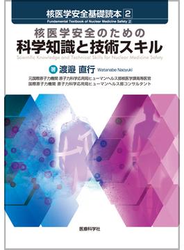 核医学安全基礎読本 ２ 核医学安全のための科学知識と技術スキル