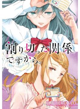 【1-5セット】割り切った関係ですから。　連載版(百合姫コミックス)