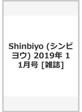 Shinbiyo (シンビヨウ) 2019年 11月号 [雑誌]