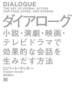 ダイアローグ