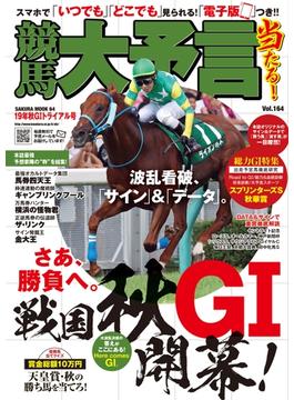 競馬大予言 19年秋GIトライアル号(競馬大予言)