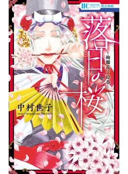 落日の桜(花とゆめコミックス)
