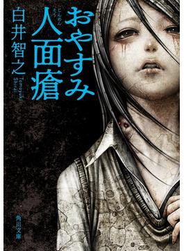 おやすみ人面瘡(角川文庫)