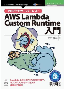 【期間限定価格】PHPでもサーバーレス！AWS Lambda Custom Runtime入門
