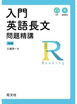 入門英語長文問題精講 3訂版（音声ＤＬ付）