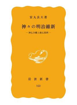神々の明治維新　神仏分離と廃仏毀釈