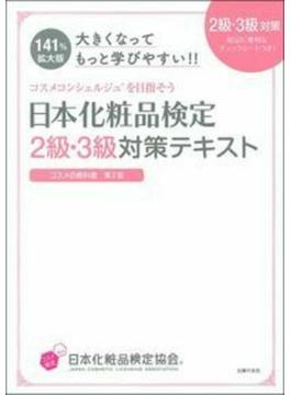 日本化粧品検定２級・３級対策テキスト コスメの教科書 大きくなってもっと学びやすい！！ コスメコンシェルジュを目指そう １４１％拡大版
