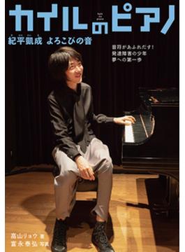 カイルのピアノ 紀平凱成よろこびの音 音符があふれだす！発達障害の少年夢への第一歩