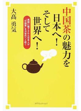 中国茶の魅力を日本へ！そして世界へ！ 異国に魅了された日本人が“中国茶”を次世代へと紡ぐ