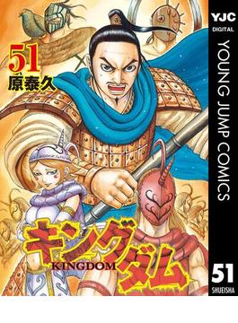 【51-55セット】キングダム(ヤングジャンプコミックスDIGITAL)