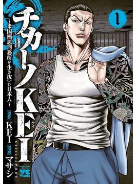 【1-5セット】チカーノKEI～米国極悪刑務所を生き抜いた日本人～(ヤングチャンピオン・コミックス)