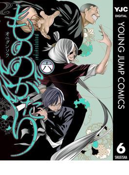 【6-10セット】もののがたり(ヤングジャンプコミックスDIGITAL)