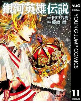 【11-15セット】銀河英雄伝説(ヤングジャンプコミックスDIGITAL)