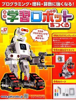学習ロボットをつくる 2019年 10/9号 [雑誌]