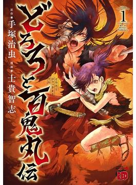 大増量試し読み版 どろろと百鬼丸伝 １ 漫画 の電子書籍 無料 試し読みも Honto電子書籍ストア