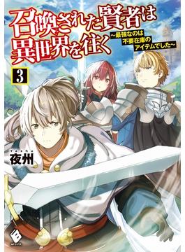 召喚された賢者は異世界を往く　～最強なのは不要在庫のアイテムでした～　3(MFブックス)