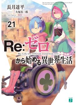 Re：ゼロから始める異世界生活 21(MF文庫J)
