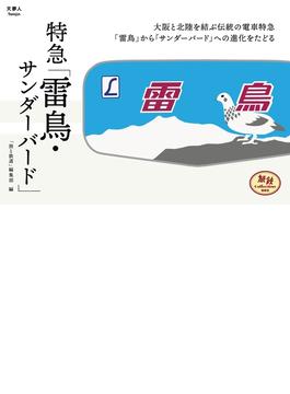 旅鉄Collection 002 特急「サンダーバード・雷鳥」