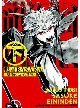 戦国BASARA-猿飛佐助 影忍伝- 下(ビッグガンガンコミックス)
