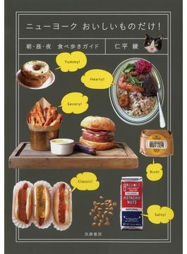 ニューヨーク　おいしいものだけ！　──朝・昼・夜　食べ歩きガイド