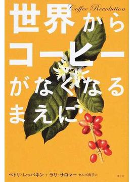世界からコーヒーがなくなるまえに