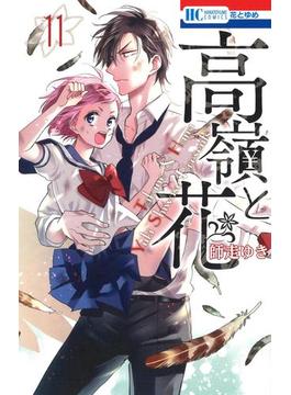 【11-15セット】高嶺と花(花とゆめコミックス)