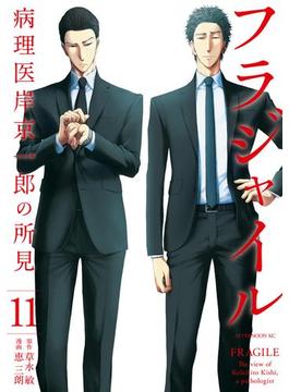 【11-15セット】フラジャイル